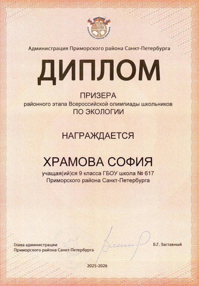 2025-2026 Храмова София 9л1 РО экология (Цымбал А.А.)